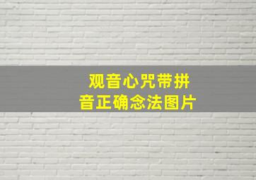 观音心咒带拼音正确念法图片