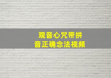 观音心咒带拼音正确念法视频