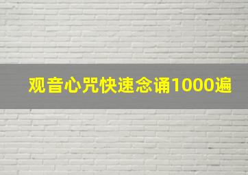 观音心咒快速念诵1000遍