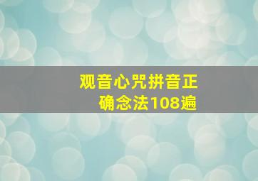 观音心咒拼音正确念法108遍