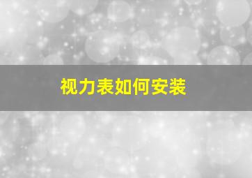 视力表如何安装