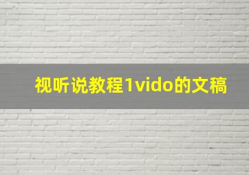 视听说教程1vido的文稿