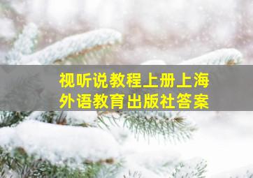 视听说教程上册上海外语教育出版社答案