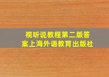 视听说教程第二版答案上海外语教育出版社