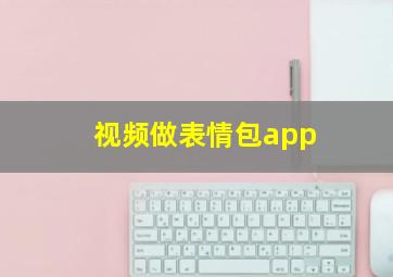 视频做表情包app