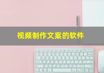 视频制作文案的软件