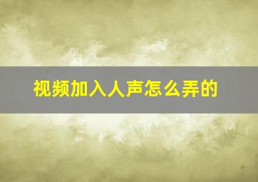 视频加入人声怎么弄的