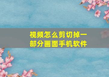 视频怎么剪切掉一部分画面手机软件