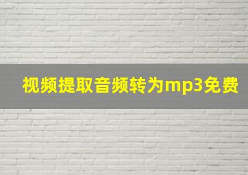 视频提取音频转为mp3免费