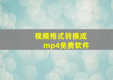 视频格式转换成mp4免费软件