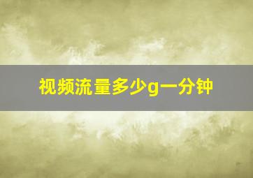 视频流量多少g一分钟