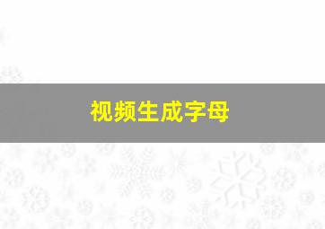 视频生成字母