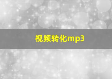 视频转化mp3