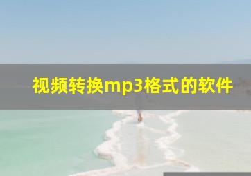 视频转换mp3格式的软件