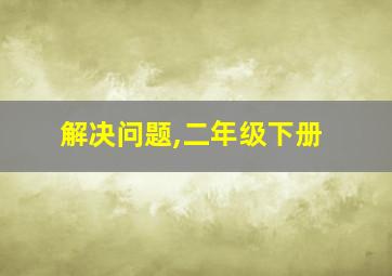 解决问题,二年级下册