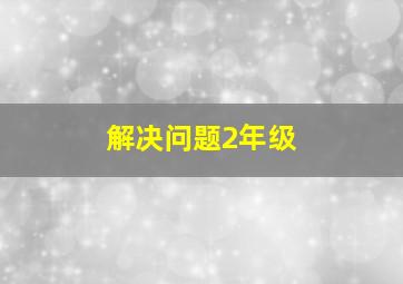 解决问题2年级