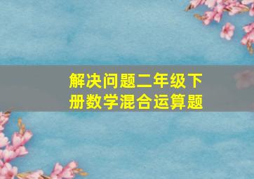 解决问题二年级下册数学混合运算题