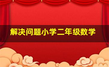 解决问题小学二年级数学