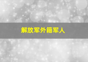 解放军外籍军人