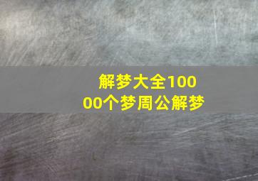 解梦大全10000个梦周公解梦