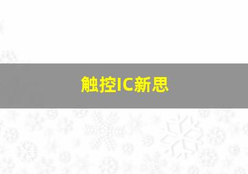 触控IC新思