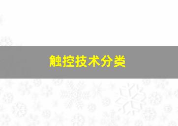 触控技术分类