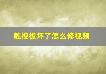 触控板坏了怎么修视频