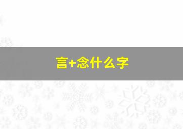 言+念什么字