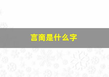 言啇是什么字