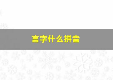 言字什么拼音