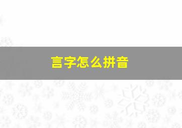 言字怎么拼音