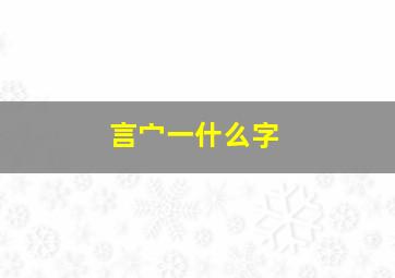 言宀一什么字