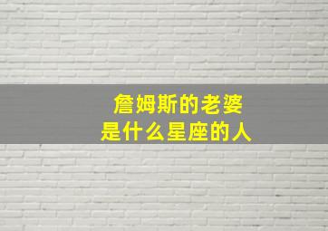 詹姆斯的老婆是什么星座的人