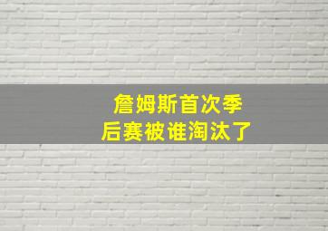 詹姆斯首次季后赛被谁淘汰了