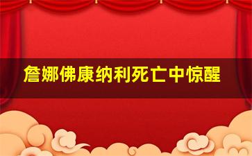 詹娜佛康纳利死亡中惊醒