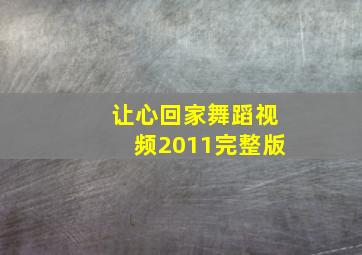 让心回家舞蹈视频2011完整版