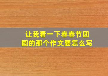 让我看一下春春节团圆的那个作文要怎么写