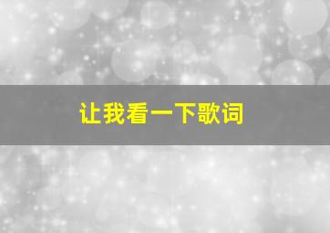 让我看一下歌词