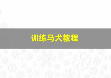 训练马犬教程