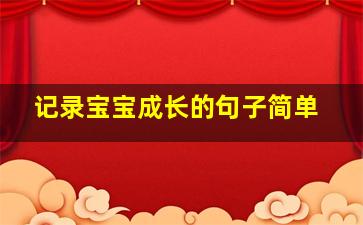 记录宝宝成长的句子简单