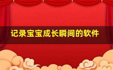 记录宝宝成长瞬间的软件