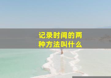 记录时间的两种方法叫什么