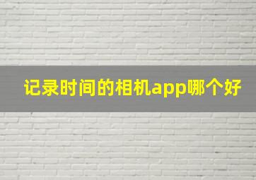 记录时间的相机app哪个好