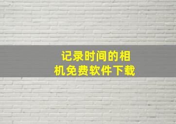 记录时间的相机免费软件下载