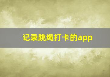 记录跳绳打卡的app