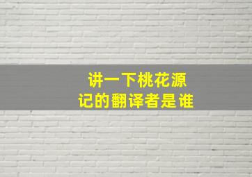 讲一下桃花源记的翻译者是谁