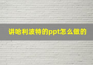 讲哈利波特的ppt怎么做的