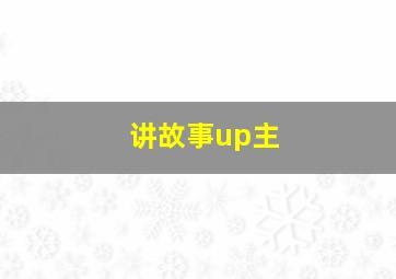 讲故事up主