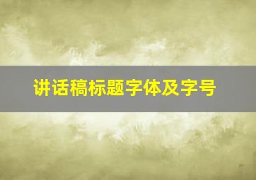 讲话稿标题字体及字号