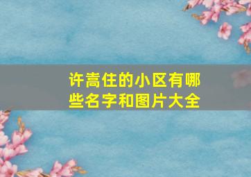 许嵩住的小区有哪些名字和图片大全